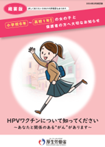 ヒトパピローマウイルス感染症～子宮頸がん（子宮けいがん）とHPVワクチン～