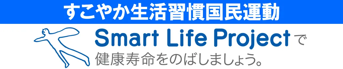 すこやか生活習慣国民運動　Smart Life Projectで健康寿命をのばしましょう。