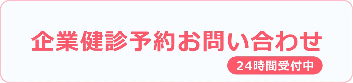 企業健診予約お問い合わせ
