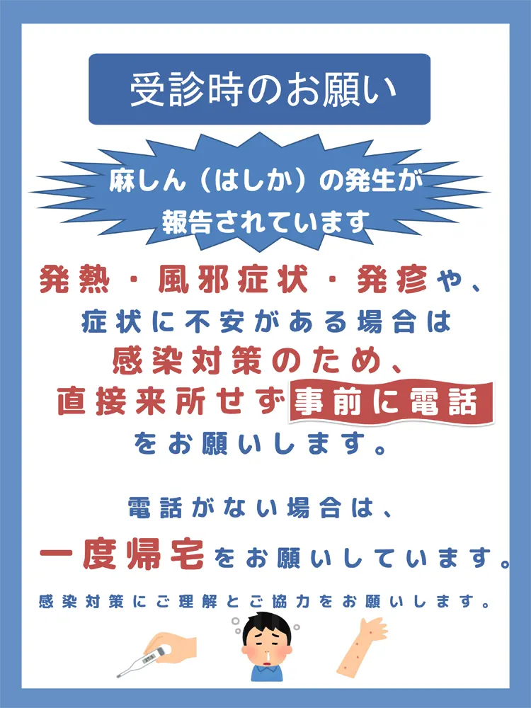 受診時のお願い-麻しん（はしか）の発生が報告されています