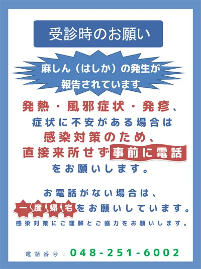 受診時のお願い-麻しん（はしか）の発生が報告されています